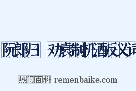 阮郎归·劝袁制机酒反义词是什么意思的图片
